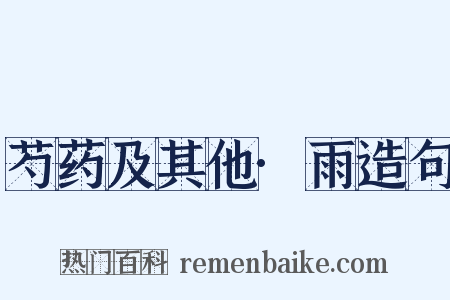 芍药及其他·雨造句是什么意思的图片